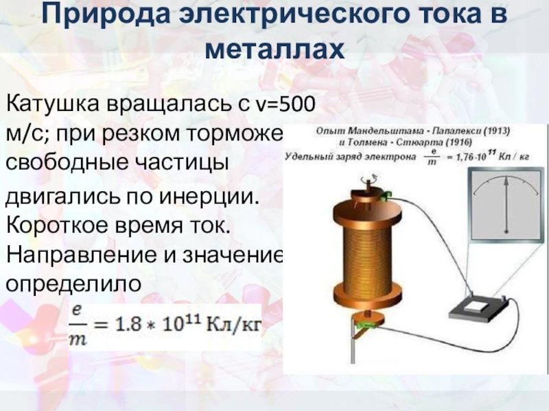 Презентация по физике 10 класс электрическая проводимость различных веществ