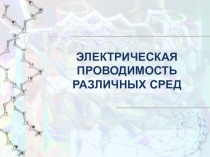 ЭЛЕКТРИЧЕСКАЯ ПРОВОДИМОСТЬ РАЗЛИЧНЫХ СРЕД
