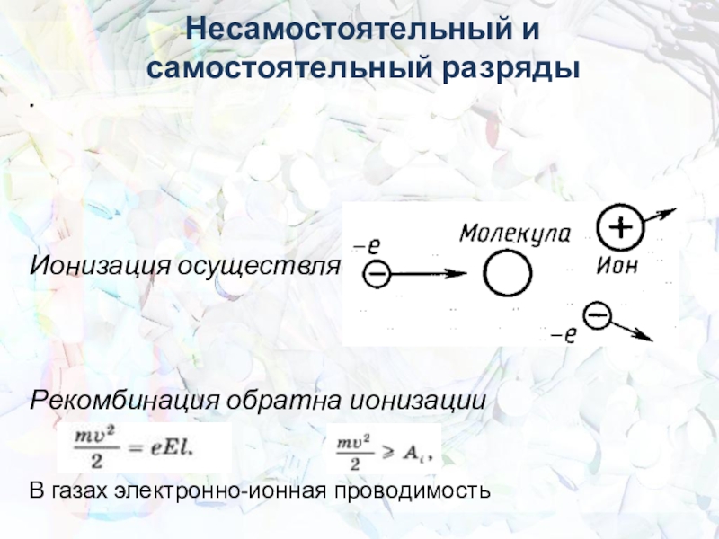 Ионный пар. Ионизация и рекомбинация. Ионная и электронная проводимость. Ионизация в разных средах белков. В чем заключается ионизация газа и рекомбинация ионов в газе.