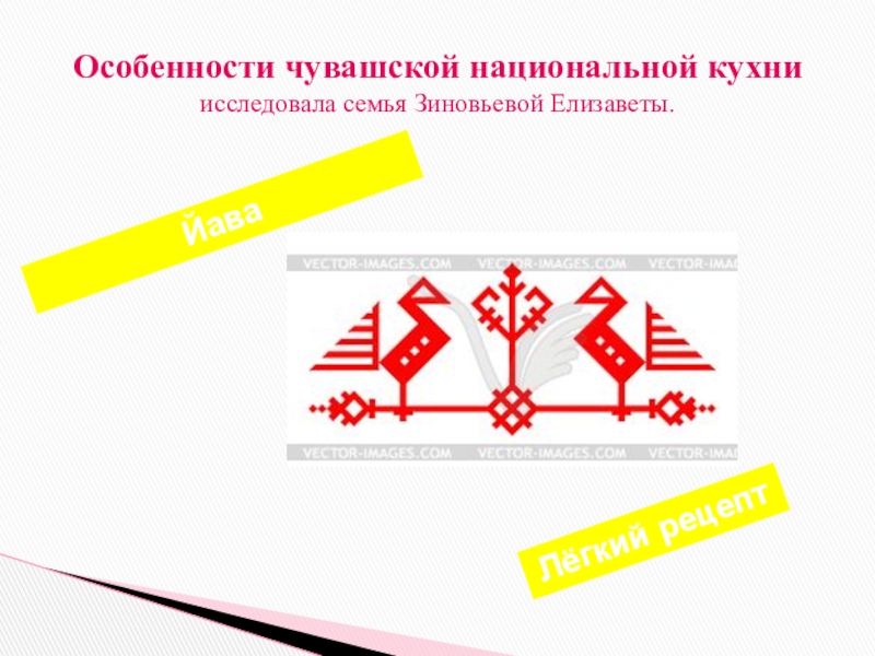 Особенности чувашской национальной кухни исследовала семья Зиновьевой Елизаветы