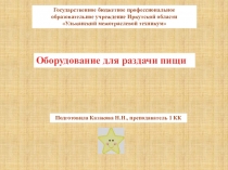 Оборудование для раздачи пищи
Государственное бюджетное профессиональное