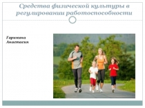 Средства физической культуры в регулировании работоспособности