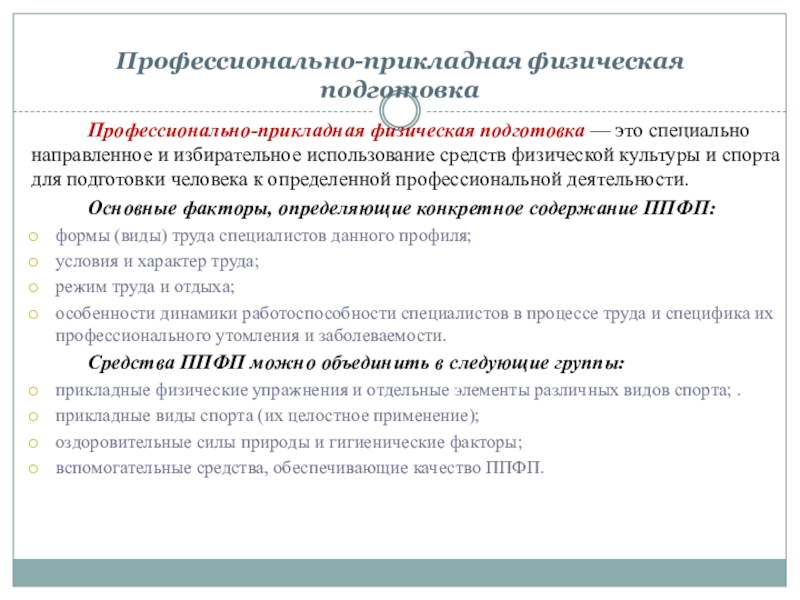 Средства физической подготовки. Основные факторы определяющие ППФП. ППФК. Изрядная подготовка.