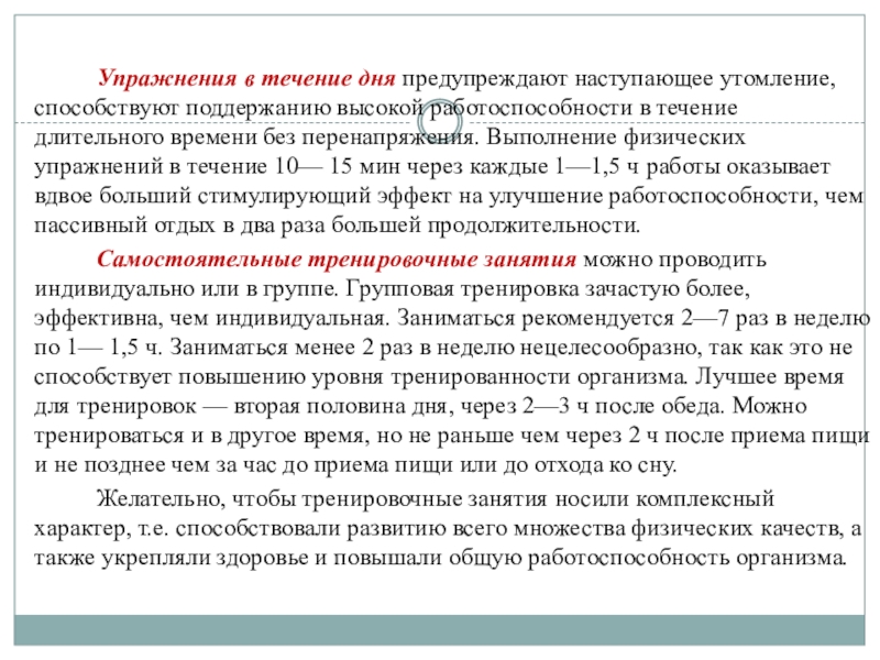 Средства физической культуры в регулировании работоспособности презентация