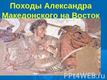 Походы Ал Македонского