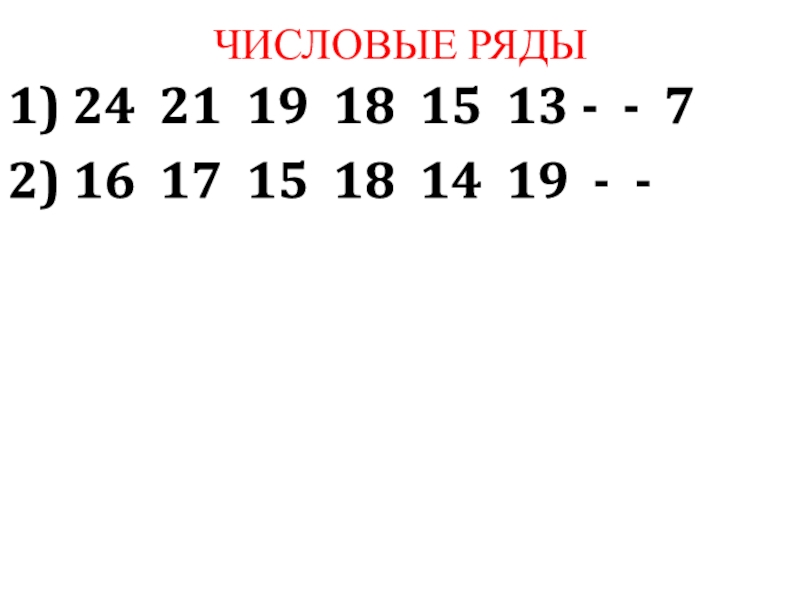 12 числовые ряды. Числовой ряд. Числовой ряд 1. Методике 2 «числовые ряды» ответы. Числовой ряд 18 15.