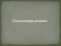 Скульптура рококо