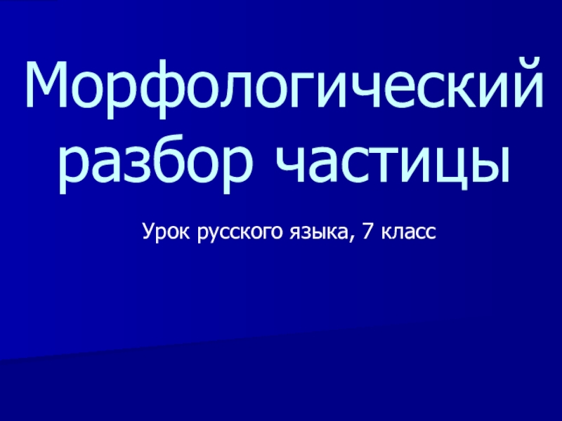 Презентация Морфологический разбор частицы