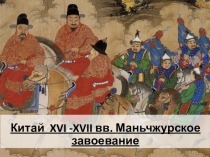 Китай X V I -X V II вв. Маньчжурское завоевание