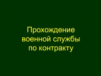 Прохождение военной службы
по контракту