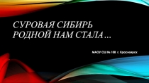 Суровая Сибирь родной нам стала…