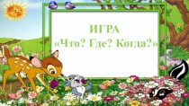 ИГРА
Что? Где? Когда?