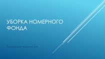 Уборка номерного фонда