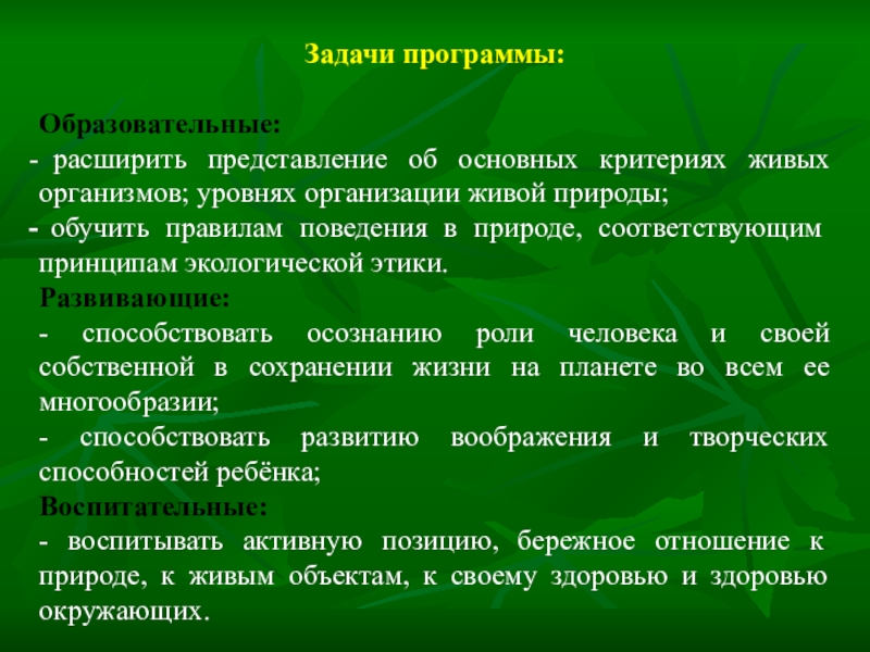 Правила обучения на курсе. Экологическая этика. Критерии организации живого. Уровни организации живой природы. Основные критерии живого.