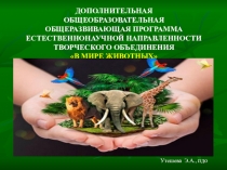 ДОПОЛНИТЕЛЬНАЯ ОБЩЕОБРАЗОВАТЕЛЬНАЯ
ОБЩЕРАЗВИВАЮЩАЯ ПРОГРАММА
ЕСТЕСТВЕННОНАУЧНОЙ