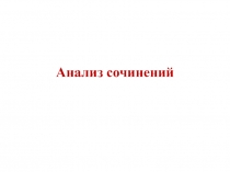 Анализ сочинений