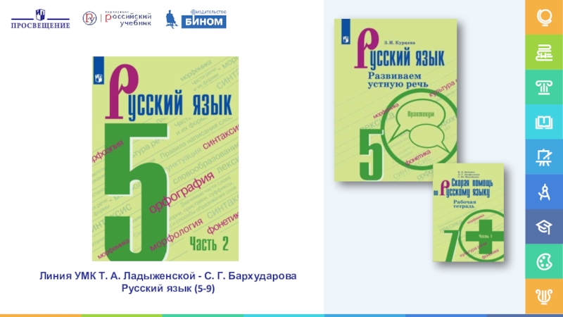 Русский язык 5 класс ладыженская фгос. УМК ладыженская. Учебно методический комплекс ладыженская. УМК русский язык. Т. А. Ладыженской. Линия УМК ладыженская презентация Просвещение.