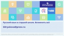 Русский язык в старшей школе. Вспомнить всё
GKryukova@prosv.ru
Все права