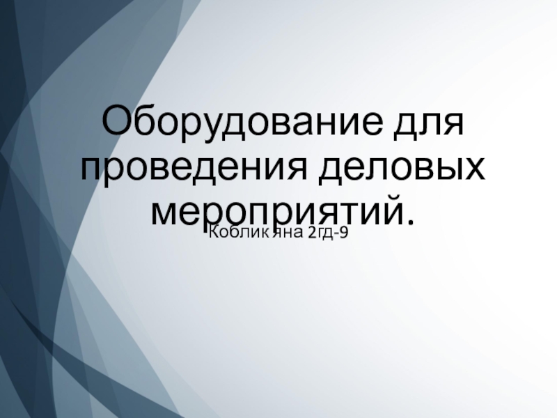 Презентация Оборудование для проведения деловых мероприятий