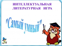 ИНТЕЛЛЕКТУАЛЬНАЯ ЛИТЕР А ТУР Н А Я ИГРА