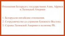 Отношения Беларуси с государствами Азии, Африки и Латинской Америки
