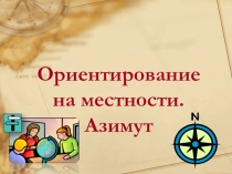 Ориентирование на местности. Азимут