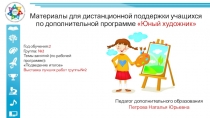 Материалы для дистанционной поддержки учащихся по дополнительной программе