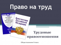Право на труд