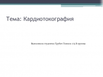 Тема: Кардиотокография