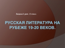 Русская литература на рубеже 19-20 веков