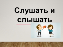 Слушать и слышать
