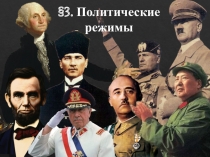 3. Политические режимы