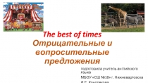 The best of times Отрицательные и вопросительные предложения