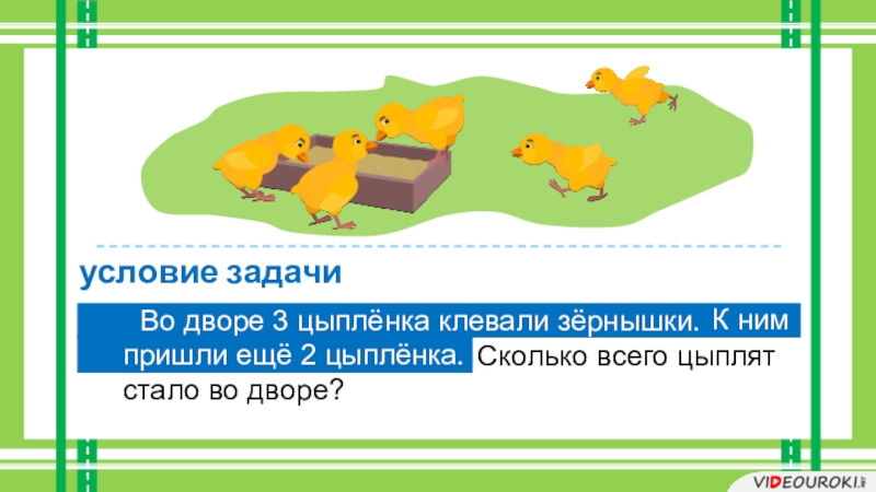 Клевать синоним. Задача про цыплят 1 класс. Два цыпленка во дворе. Тема 13 составление задач. Курочка по зернышку клюет задание пустоши.