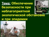 Тема: Обеспечение безопасности при неблагоприятной экологической обстановке и