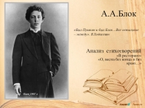 А.А.Блок