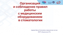 Организация и соблюдение правил работы с медицинским оборудованием в