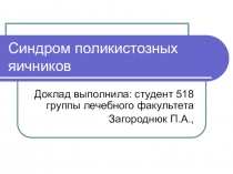 Синдром поликистозных яичников