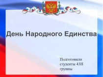 День Народного Единства