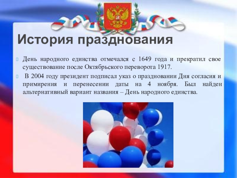 С какого года отмечается день народного. День народного единства презентация. Презентация день народного единства презентация. Указ о праздновании 4 ноября. История праздника.