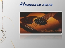 Авторская песня