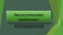 Экологические проблемы