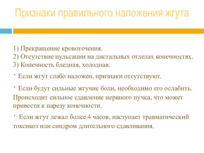 Признаки правильно наложенного жгута тест