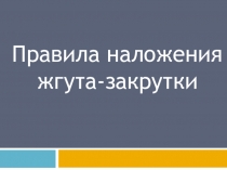 Правила наложения
жгута-закрутки