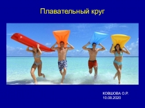 КОВШОВА О.Р.
10.08.2020
Плавательный круг
