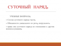 СУТОЧНЫЙ НАРЯД