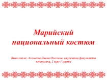 Марийский национальный костюм Выполнила: Алексеева Диана Олеговна, студентка