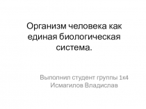 Организм человека как единая биологическая система
