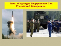 Тема:  Структура Вооруженных Сил Российской Федерации