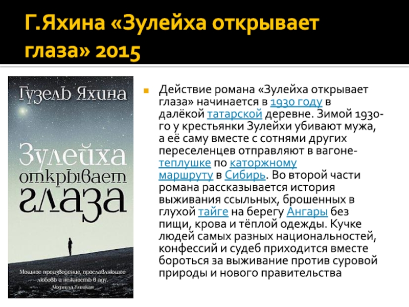 Зулейха открывает глаза краткое содержание. Гузель Яхина Зулейха открывает глаза. Г. Яхиной «Зулейха открывает глаза». Зулейха открывает глаза книга. Обложка книги Зулейха.